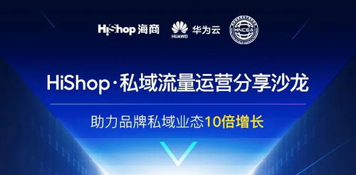 聚焦互聯(lián)網(wǎng)新生態(tài)，搭建流量新體系 Hishop海商私域運(yùn)營分享沙龍圓滿落幕